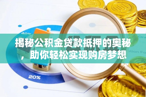 铁门关揭秘公积金贷款抵押的奥秘，助你轻松实现购房梦想