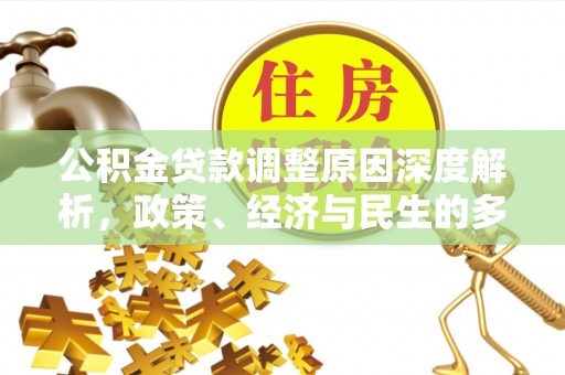 铁门关公积金贷款调整原因深度解析，政策、经济与民生的多重考量