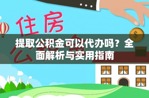 铁门关提取公积金可以代办吗？全面解析与实用指南