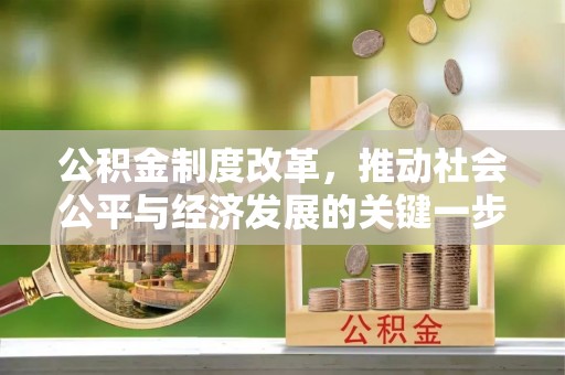 铁门关公积金制度改革，推动社会公平与经济发展的关键一步