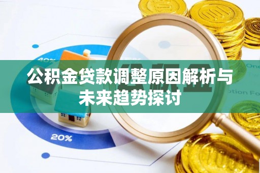 铁门关公积金贷款调整原因解析与未来趋势探讨