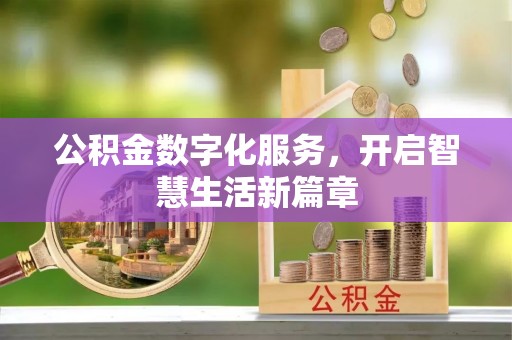 铁门关公积金数字化服务，开启智慧生活新篇章