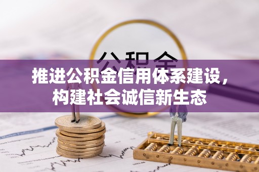 铁门关推进公积金信用体系建设，构建社会诚信新生态