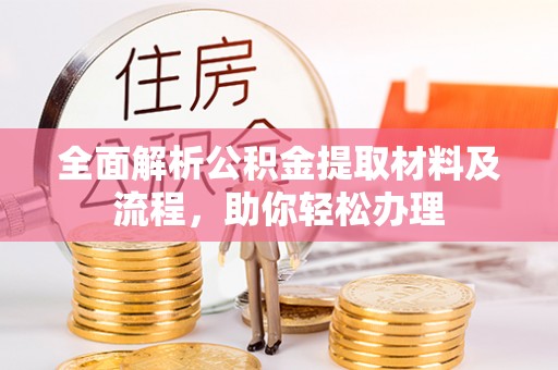 铁门关全面解析公积金提取材料及流程，助你轻松办理