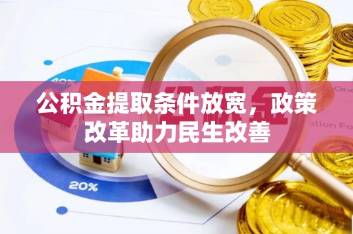 铁门关公积金提取条件放宽，政策改革助力民生改善