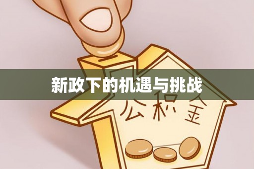 铁门关新政下的机遇与挑战