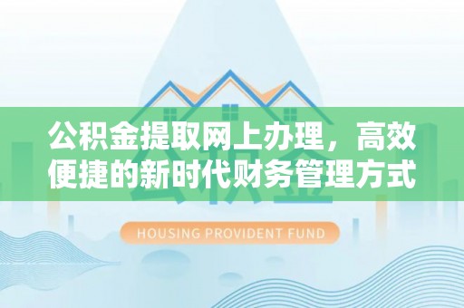 铁门关公积金提取网上办理，高效便捷的新时代财务管理方式