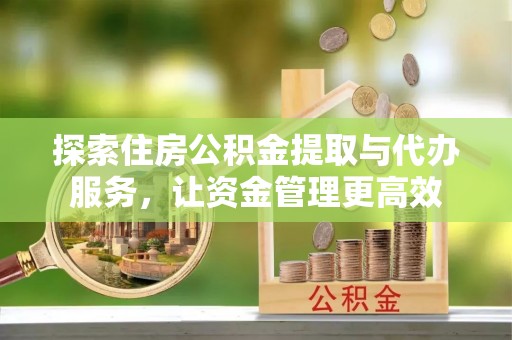 铁门关探索住房公积金提取与代办服务，让资金管理更高效
