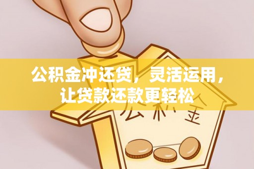 铁门关公积金冲还贷，灵活运用，让贷款还款更轻松