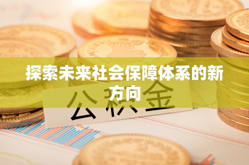 铁门关探索未来社会保障体系的新方向