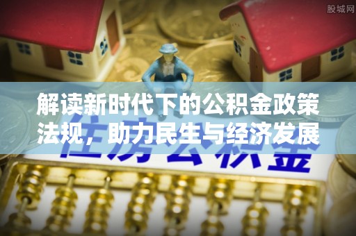 铁门关解读新时代下的公积金政策法规，助力民生与经济发展