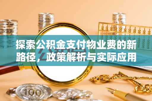 铁门关探索公积金支付物业费的新路径，政策解析与实际应用