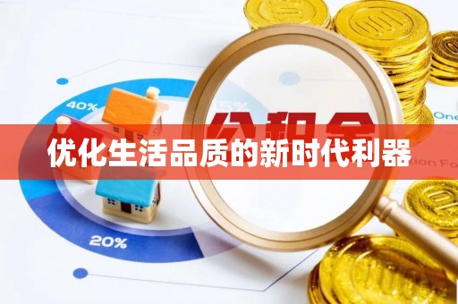 铁门关优化生活品质的新时代利器