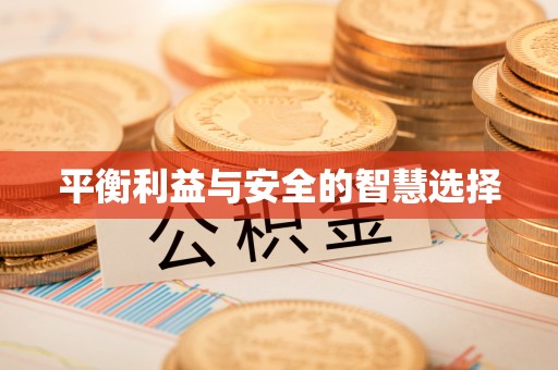铁门关平衡利益与安全的智慧选择