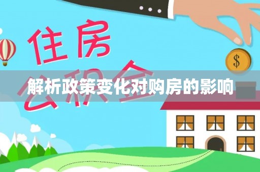 铁门关解析政策变化对购房的影响