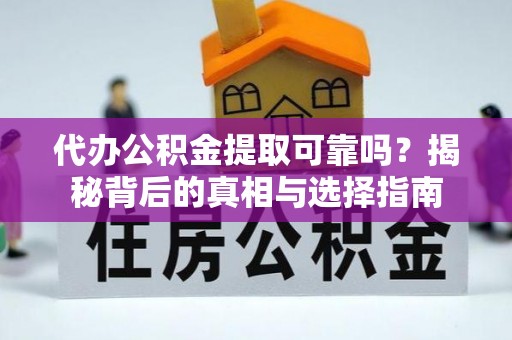 铁门关代办公积金提取可靠吗？揭秘背后的真相与选择指南