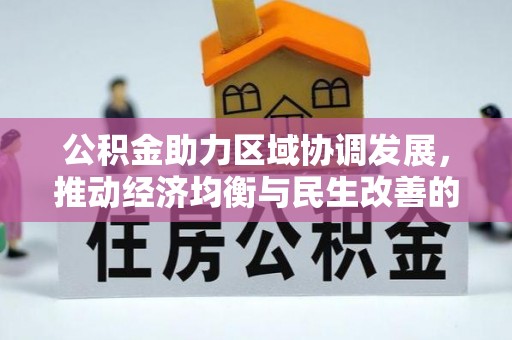 铁门关公积金助力区域协调发展，推动经济均衡与民生改善的新引擎
