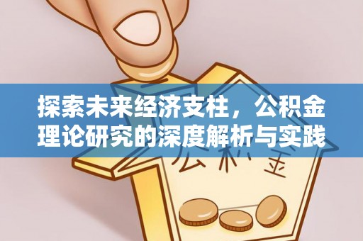铁门关探索未来经济支柱，公积金理论研究的深度解析与实践意义