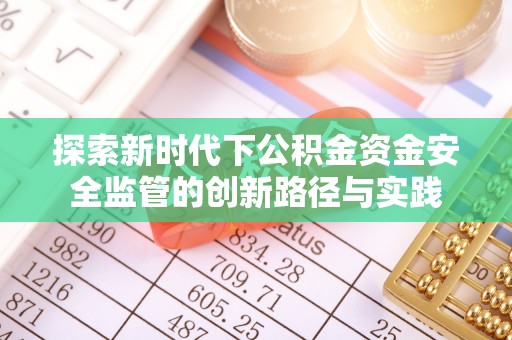 铁门关探索新时代下公积金资金安全监管的创新路径与实践
