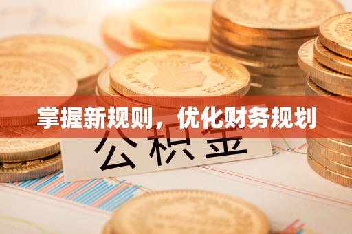 铁门关掌握新规则，优化财务规划