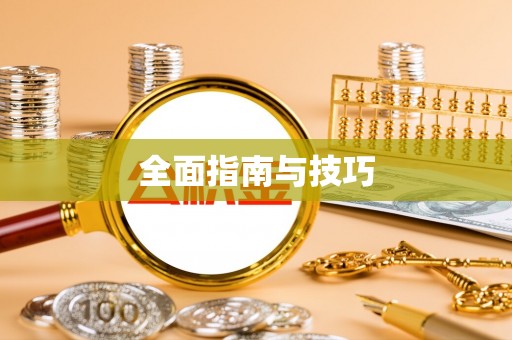 铁门关全面指南与技巧