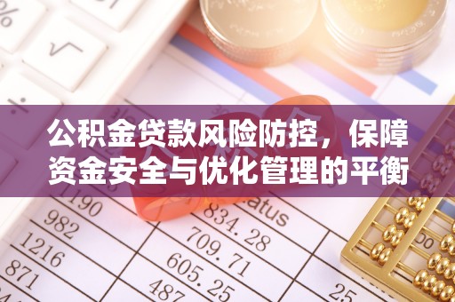 铁门关公积金贷款风险防控，保障资金安全与优化管理的平衡之道