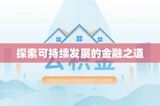 铁门关探索可持续发展的金融之道