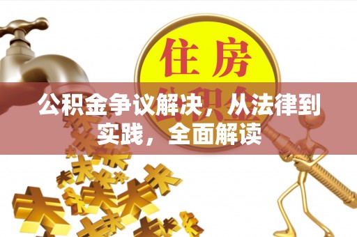 铁门关公积金争议解决，从法律到实践，全面解读