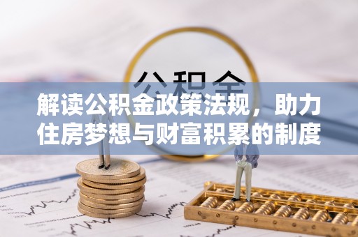 铁门关解读公积金政策法规，助力住房梦想与财富积累的制度基石