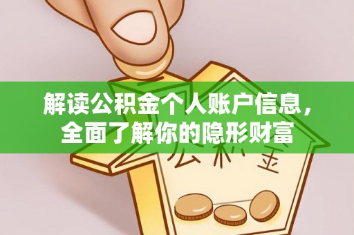 铁门关解读公积金个人账户信息，全面了解你的隐形财富