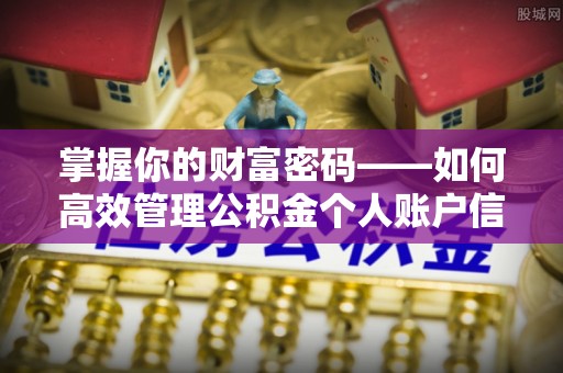 铁门关掌握你的财富密码——如何高效管理公积金个人账户信息