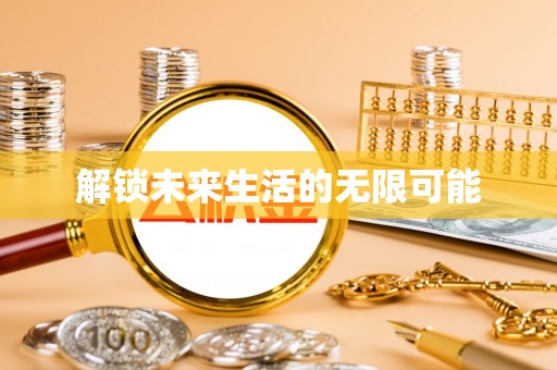 铁门关解锁未来生活的无限可能