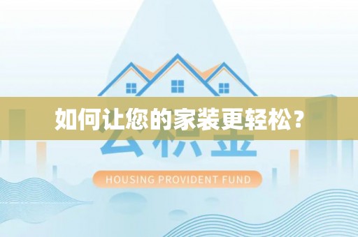 铁门关如何让您的家装更轻松？