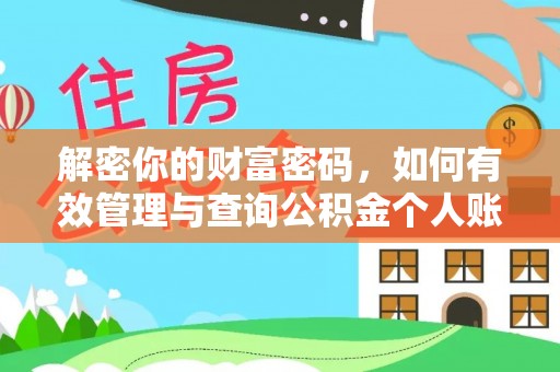 铁门关解密你的财富密码，如何有效管理与查询公积金个人账户信息
