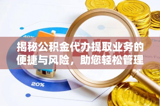 铁门关揭秘公积金代办提取业务的便捷与风险，助您轻松管理财务
