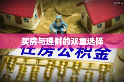 铁门关买房与理财的双重选择