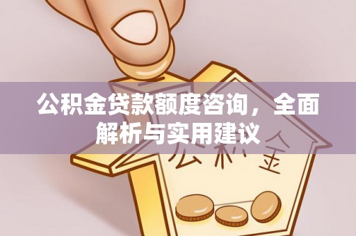 铁门关公积金贷款额度咨询，全面解析与实用建议