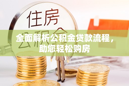 铁门关全面解析公积金贷款流程，助您轻松购房