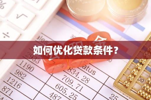 铁门关如何优化贷款条件？