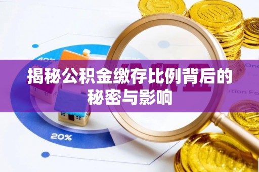 铁门关揭秘公积金缴存比例背后的秘密与影响