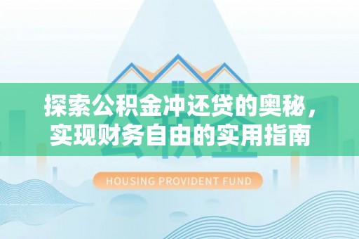 铁门关探索公积金冲还贷的奥秘，实现财务自由的实用指南