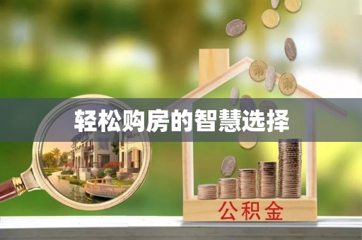 铁门关轻松购房的智慧选择