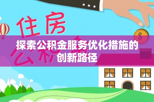 铁门关探索公积金服务优化措施的创新路径