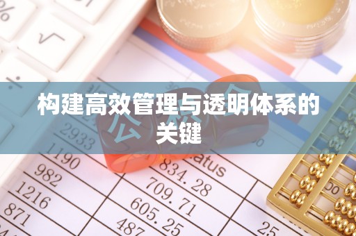 铁门关构建高效管理与透明体系的关键