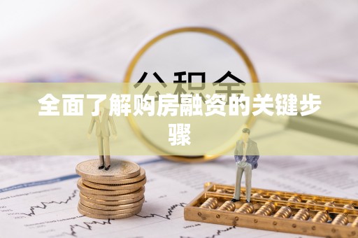 铁门关全面了解购房融资的关键步骤
