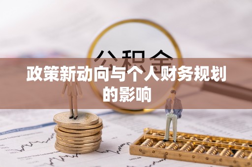 铁门关政策新动向与个人财务规划的影响