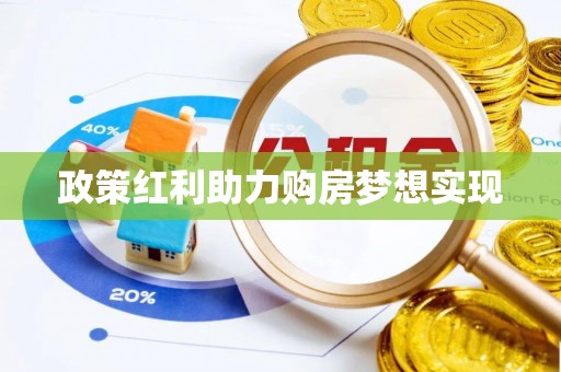 铁门关政策红利助力购房梦想实现
