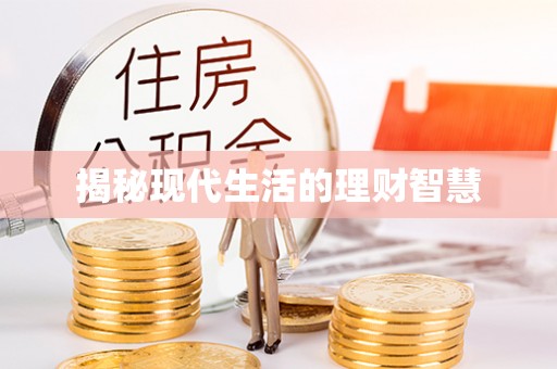 铁门关揭秘现代生活的理财智慧