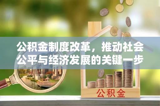 铁门关公积金制度改革，推动社会公平与经济发展的关键一步