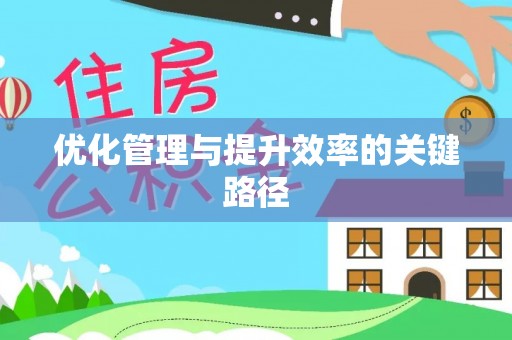 铁门关优化管理与提升效率的关键路径